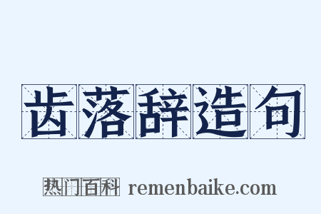 齿落辞造句是什么意思的图片